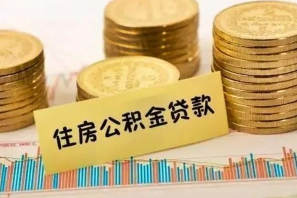 宁国套公积金的最好办法（怎么套用公积金）